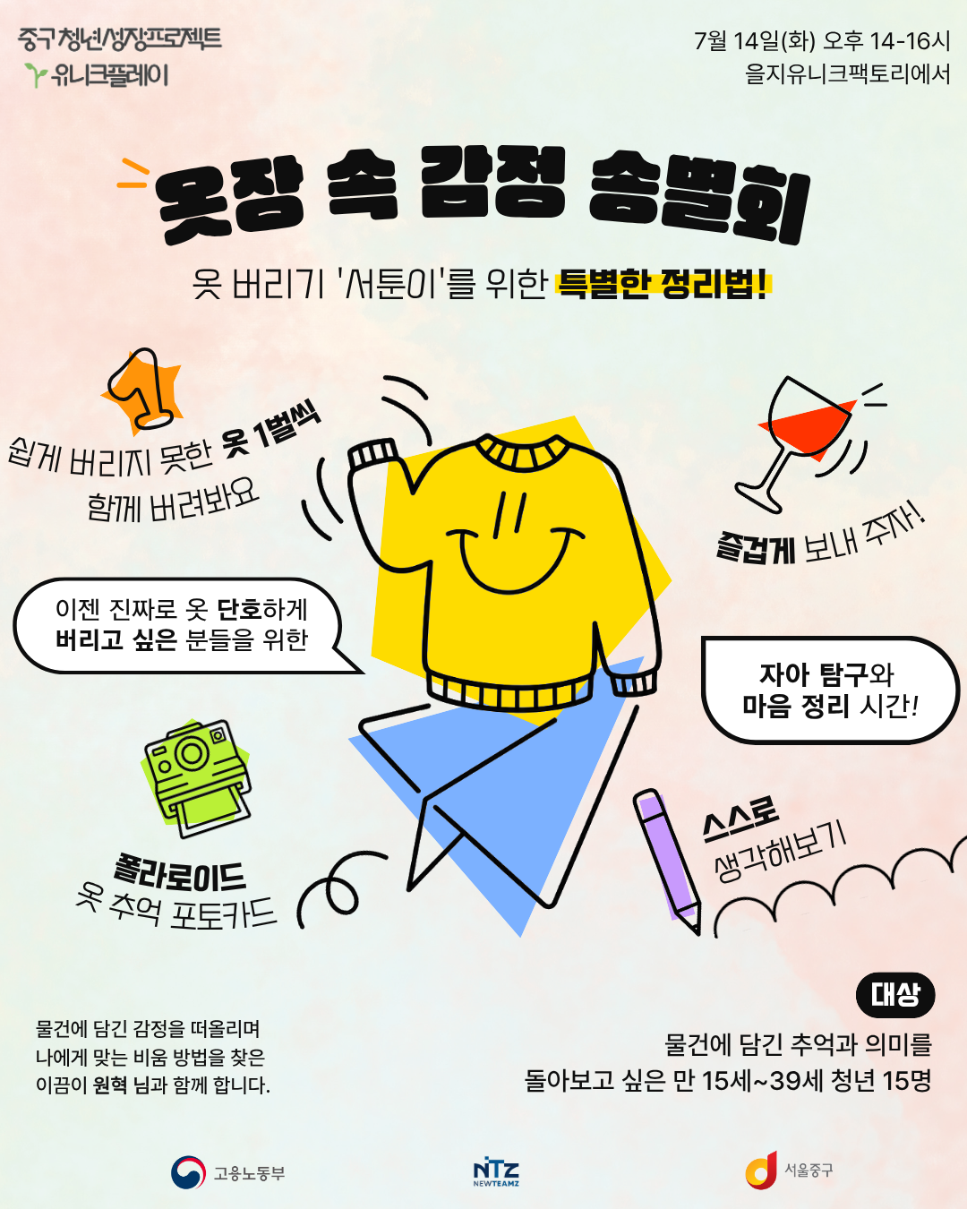 (웹 접근성)'중구 청년성장프로젝트 <옷장 속 감정 송별회 👕>프로그램 모집 포스터'